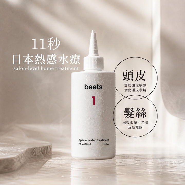Beets No.1 Water Treatment 11秒熱感水髮膜