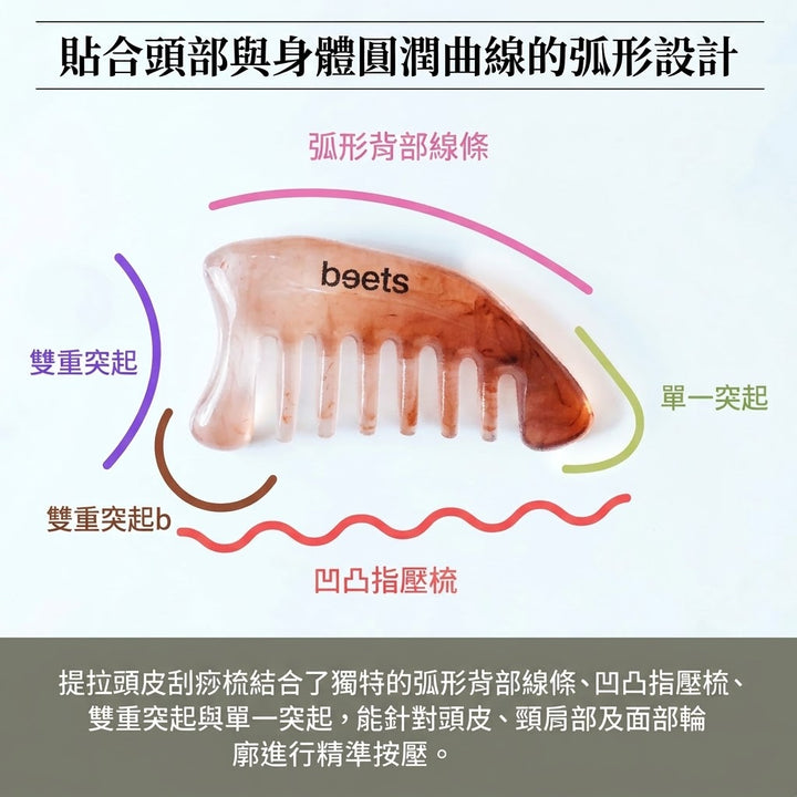 Beets 頭皮提拉刮痧梳 Lift Scalp Kassa Comb