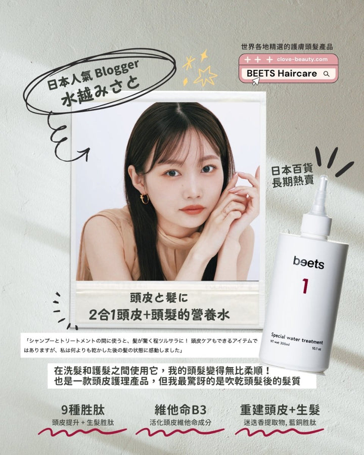 Beets No.1 髮質矯正水 (11 - Second Water Treatment) - Clove Beauty