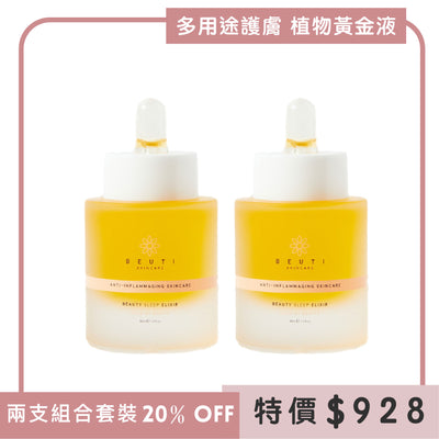 植物黃金液 ▌Beauty Sleep Elixir Bundle 皇妃油孖裝