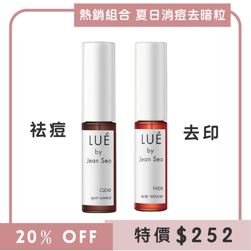 【消炎去印孖寶】LUÉ Clear & Fade組合