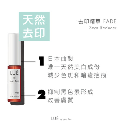 【消炎去印孖寶】LUÉ Clear & Fade組合