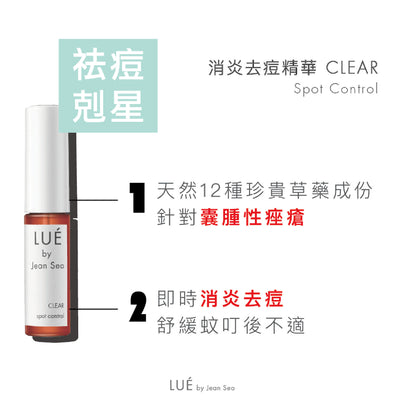 【消炎去印孖寶】LUÉ Clear & Fade組合
