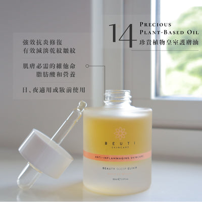 Beauty Sleep Elixir 睡美人神仙油
