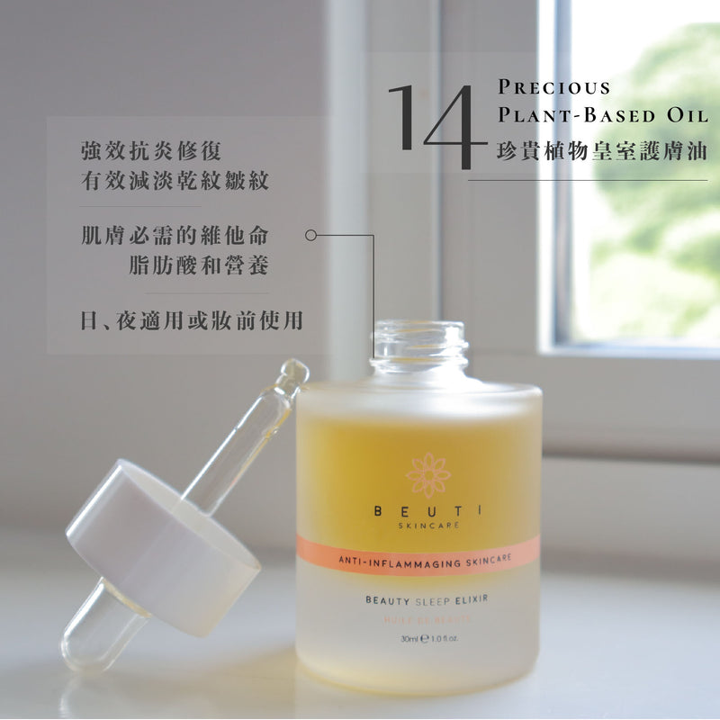 Beauty Sleep Elixir 睡美人神仙油