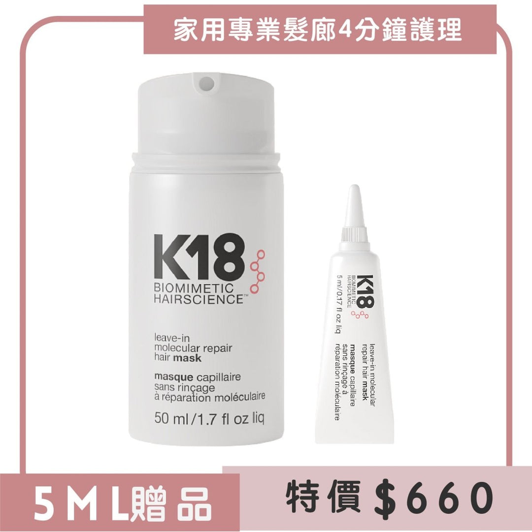 K18 Leave-in Molecular Repair Hair Mask bottle 4分鐘修復髮膜 - Clove Beauty